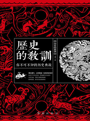 cover image of 历史的教训